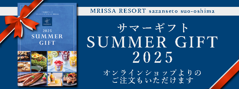 2025 SUMMER GIFT 詳しくはこちら