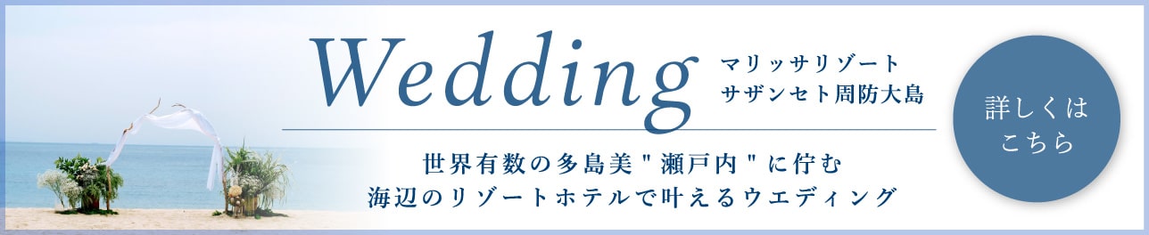 世界有数の多島美瀬戸内に佇む 海辺のリゾートホテルで叶えるウエディング
