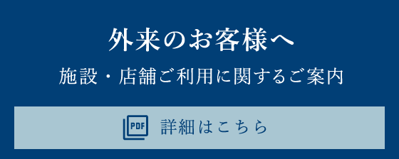 外来のお客様へ 施設・店舗ご利用に関するご案内