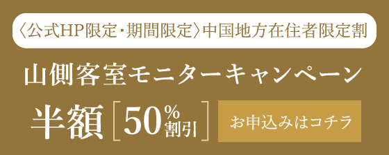 山側客室モニターキャンペーンお申し込みはこちら