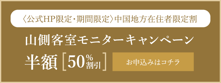 山側客室モニターキャンペーンお申し込みはこちら