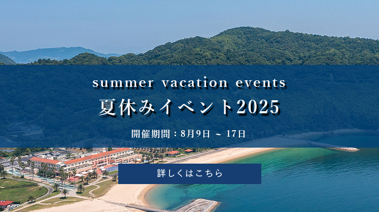 夏休みイベント
