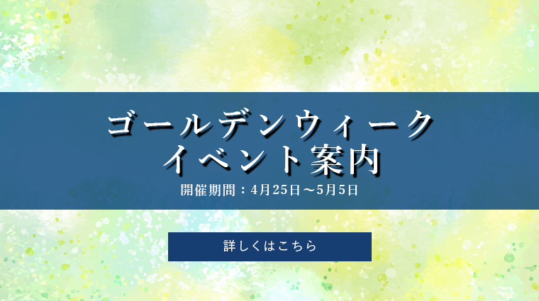 ゴールデンウィークイベント