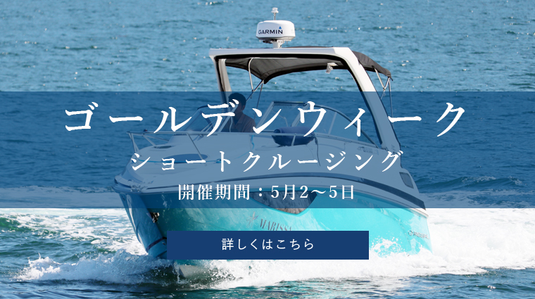 GWショートクルーズ