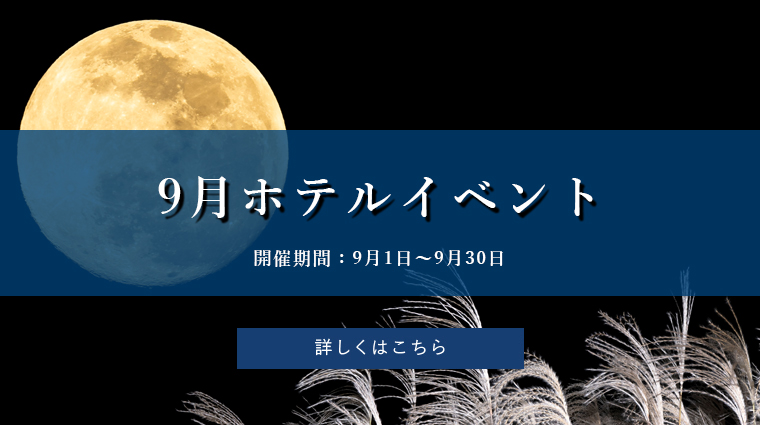 9月ホテルイベント