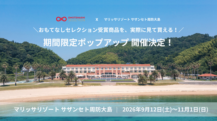 おもてなしセレクション金賞受賞