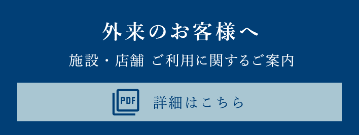 外来のお客様へ 施設・店舗ご利用に関するご案内