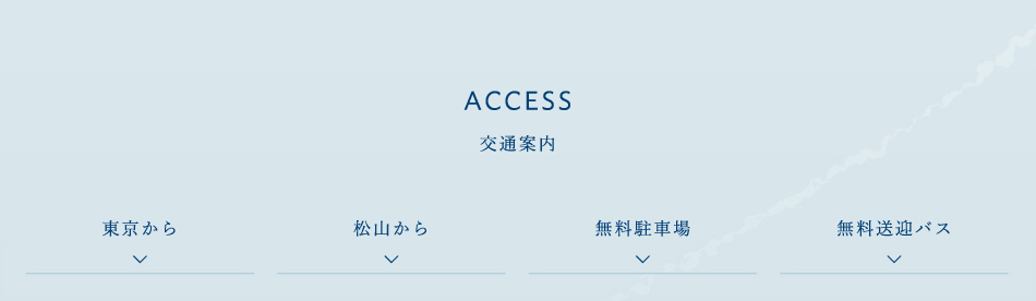 Access 交通案内