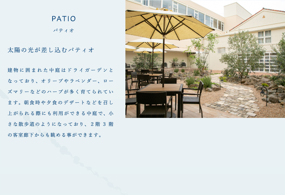 パティオ